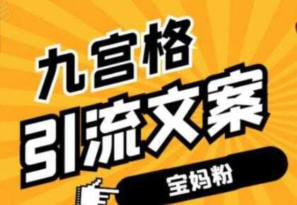 九宫格文案引流教程，手把手教你快手引流精准宝妈粉-课程网