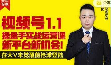 逐鹿《视频号1.1》操盘手实战运营课,打造私域流量阵地-课程网