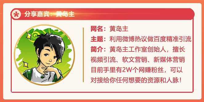 黄岛主72期分享会:利用微博做百度热议长期被动引流玩法大解析(视频+图片)-课程网