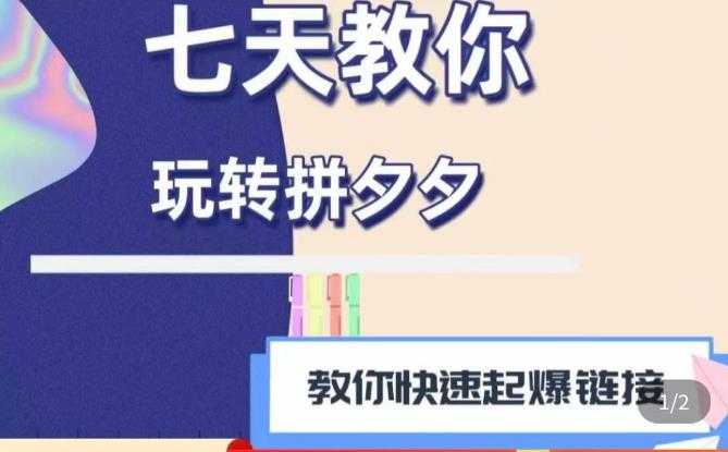 图片[1]-拼多多快速起爆链接思路1.0课程，七天教你玩转拼夕夕，教你快速起爆链接-课程网