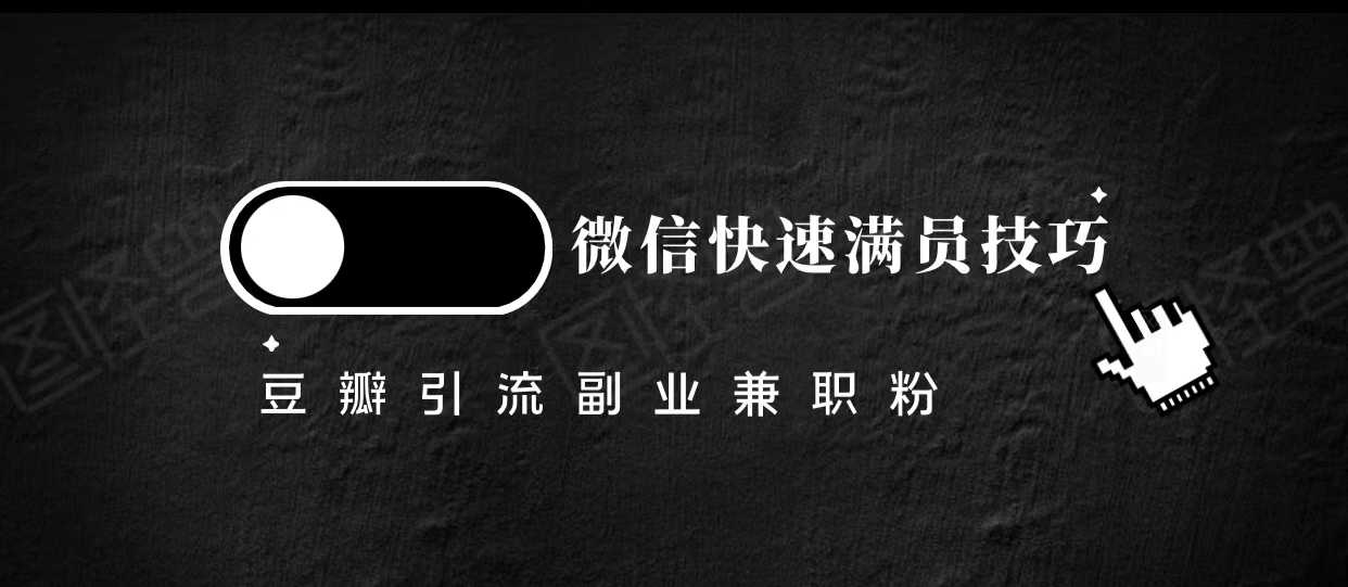 豆瓣精准引流高质量兼职粉副业粉,让你微信快速满员的技巧-课程网