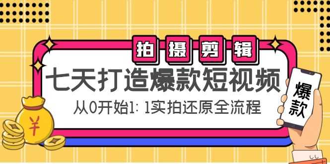 图片[1]-七天打造爆款短视频：拍摄+剪辑实操，从0开始1:1实拍还原实操全流程-课程网