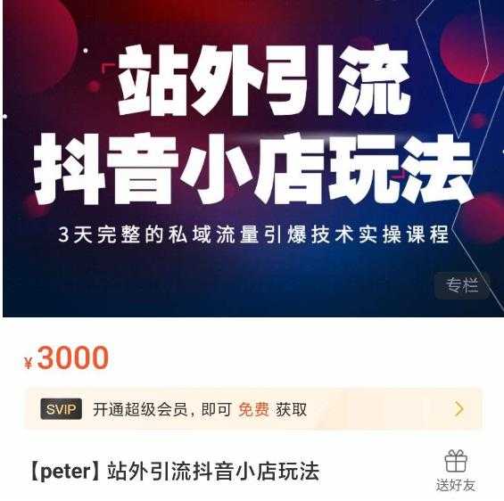 Peter·站外引流抖音小店玩法,3天完整的私域流量引爆技术实操课程-课程网
