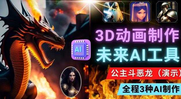利用未来Ai工具LeiaPix,静态图转换3D动画,Lexica和Chat GPT制作精彩视频-课程网