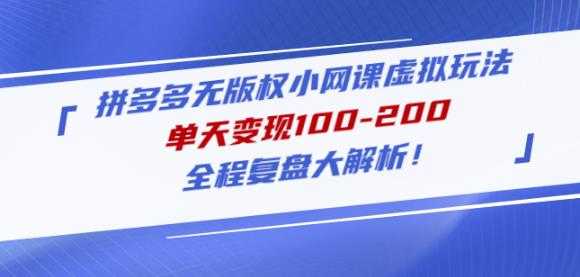 黄岛主拼多多无版权小网课虚拟玩法,单天变现100-200,全程复盘大解析!-课程网