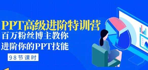 PPT高级进阶特训营:百万粉丝博主教你进阶你的PPT技能(98节课程+PPT素材包)-课程网
