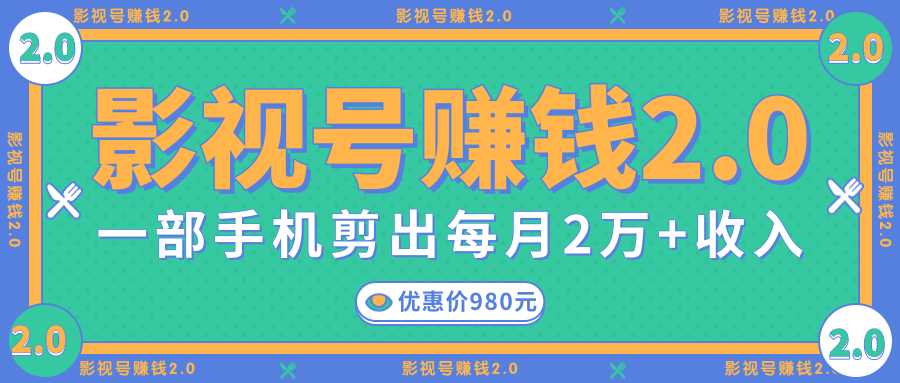 影视号赚钱项目2.0,无需电脑,一部手机剪出每月2W+收入-课程网