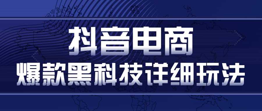 抖音电商爆款黑科技详细玩法,抖音暴利卖货的几种玩法,多号裂变连怼玩法-课程网