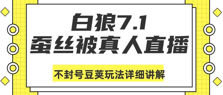 图片[1]-白狼敢死队最新抖音课程：蚕丝被真人直播不封号豆荚（dou+）玩法详细讲解-课程网