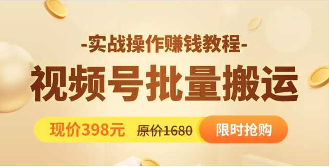 视频号批量运营实战教程,让你一天创作100个高质量视频,日引5W+流量-课程网