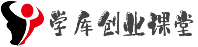 学库创业课堂实现每一个平凡人的创业梦！